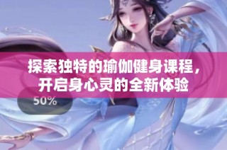 探索独特的瑜伽健身课程，开启身心灵的全新体验