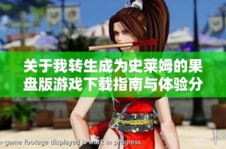 关于我转生成为史莱姆的果盘版游戏下载指南与体验分享