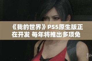 《我的世界》PS5原生版正在开发 每年将推出多项免费更新内容