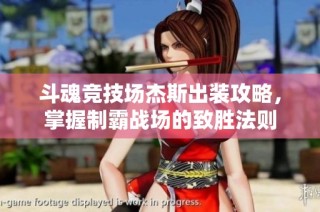 斗魂竞技场杰斯出装攻略，掌握制霸战场的致胜法则