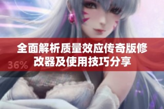 全面解析质量效应传奇版修改器及使用技巧分享