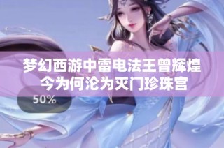 梦幻西游中雷电法王曾辉煌 今为何沦为灭门珍珠宫