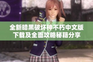 全新暗黑破坏神不朽中文版下载及全面攻略秘籍分享