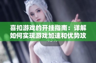 喜扣游戏的开挂指南：详解如何实现游戏加速和优势攻略