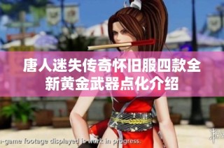 唐人迷失传奇怀旧服四款全新黄金武器点化介绍