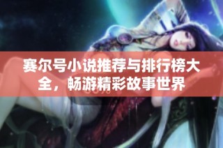 赛尔号小说推荐与排行榜大全，畅游精彩故事世界