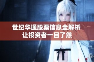 世纪华通股票信息全解析 让投资者一目了然
