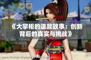《大掌柜的退款故事：创新背后的真实与挑战》