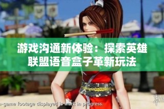 游戏沟通新体验：探索英雄联盟语音盒子革新玩法