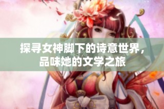探寻女神脚下的诗意世界，品味她的文学之旅