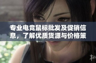 专业电竞鼠标批发及促销信息，了解优质货源与价格策略
