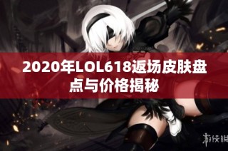 2020年LOL618返场皮肤盘点与价格揭秘