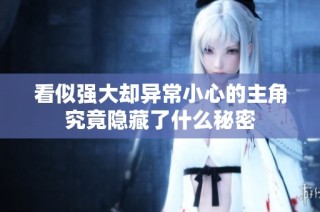 看似强大却异常小心的主角究竟隐藏了什么秘密