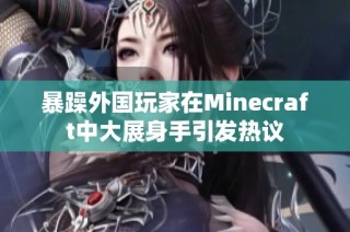 暴躁外国玩家在Minecraft中大展身手引发热议