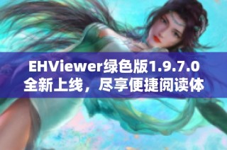 EHViewer绿色版1.9.7.0全新上线，尽享便捷阅读体验