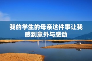 我的学生的母亲这件事让我感到意外与感动