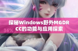 探秘Windows野外MGDRCC的功能与应用探索