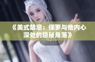 《美式禁忌：保罗与他内心深处的隐秘角落》