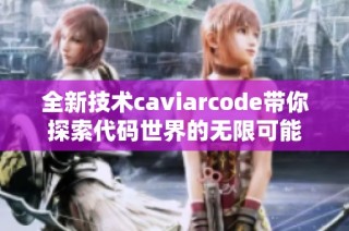 全新技术caviarcode带你探索代码世界的无限可能