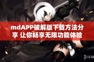 mdAPP破解版下载方法分享 让你畅享无限功能体验