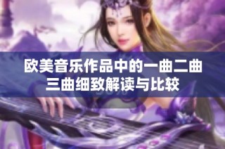 欧美音乐作品中的一曲二曲三曲细致解读与比较