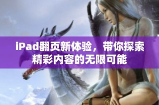 iPad翻页新体验，带你探索精彩内容的无限可能