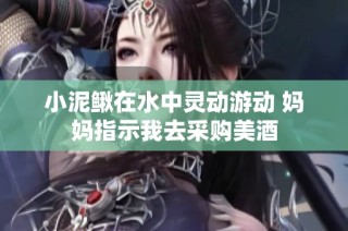 小泥鳅在水中灵动游动 妈妈指示我去采购美酒