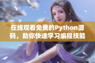 在线观看免费的Python源码，助你快速学习编程技能