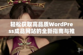 轻松获取高品质WordPress成品网站的全新指南与推荐