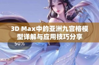 3D Max中的亚洲九宫格模型详解与应用技巧分享