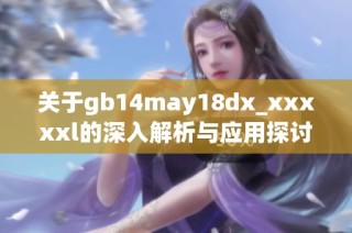 关于gb14may18dx_xxxxxl的深入解析与应用探讨