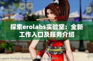 探索erolabs实验室：全新工作入口及服务介绍