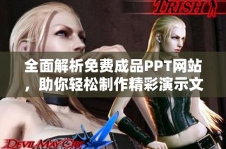 全面解析免费成品PPT网站，助你轻松制作精彩演示文稿