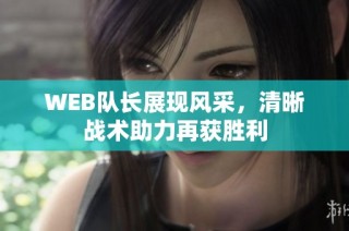 WEB队长展现风采，清晰战术助力再获胜利