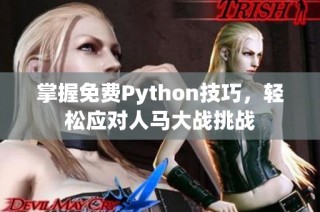 掌握免费Python技巧，轻松应对人马大战挑战