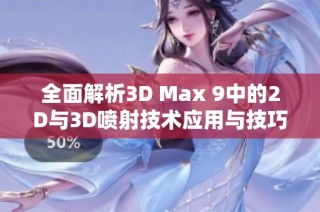 全面解析3D Max 9中的2D与3D喷射技术应用与技巧