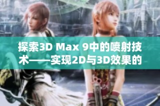 探索3D Max 9中的喷射技术——实现2D与3D效果的完美融合