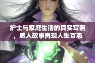 护士与家庭生活的真实写照，感人故事再现人生百态