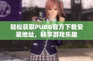 轻松获取PUBG官方下载安装地址，畅享游戏乐趣