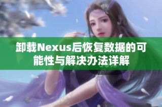 卸载Nexus后恢复数据的可能性与解决办法详解