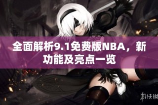 全面解析9.1免费版NBA，新功能及亮点一览