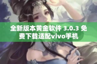 全新版本黄金软件 3.0.3 免费下载适配vivo手机