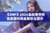 《DNF》202x金秋季节特色武器外观全解析与展示