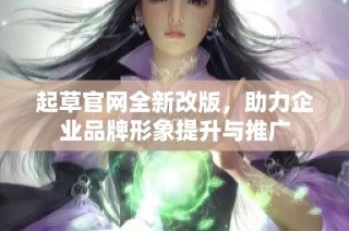 起草官网全新改版，助力企业品牌形象提升与推广