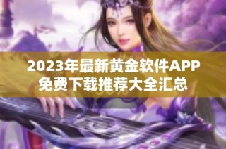 2023年最新黄金软件APP免费下载推荐大全汇总