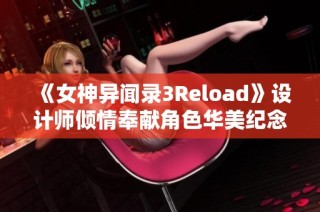 《女神异闻录3Reload》设计师倾情奉献角色华美纪念插图发布！