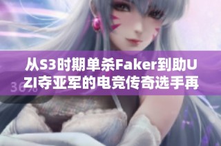 从S3时期单杀Faker到助UZI夺亚军的电竞传奇选手再度归来