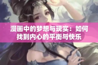 漫画中的梦想与现实：如何找到内心的平衡与快乐