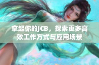 拿起你的JCB，探索更多高效工作方式与应用场景