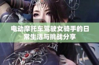 电动摩托车驾驶女骑手的日常生活与挑战分享